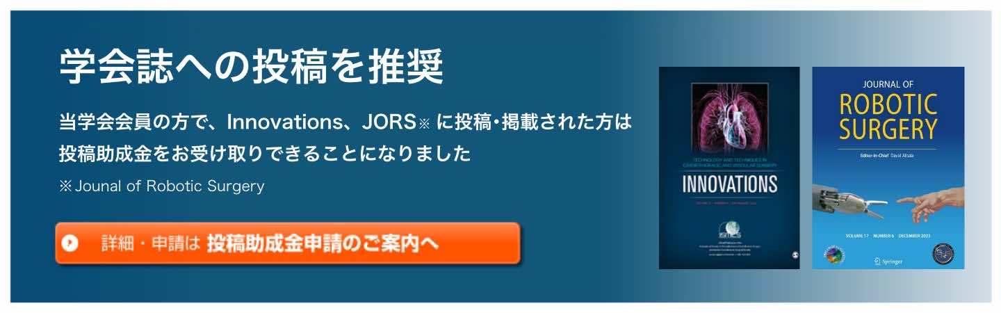 日本ロボット外科学会