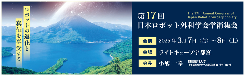 第17回 日本ロボット外科学会学術集会
