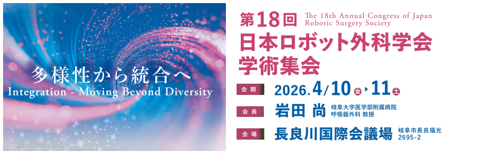 第18回 日本ロボット外科学会学術集会バナー